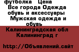 футболка › Цена ­ 1 080 - Все города Одежда, обувь и аксессуары » Мужская одежда и обувь   . Калининградская обл.,Калининград г.